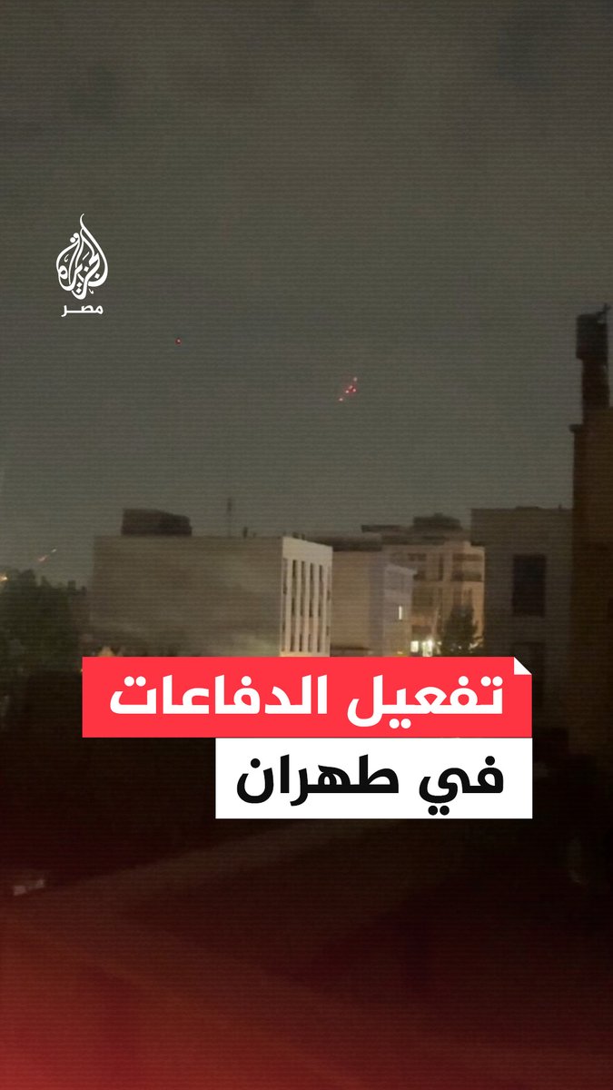 مشاهد لتفعيل الدفاعات الجوية في العاصمة الإيرانية طهران نحو أهداف غير معروفة