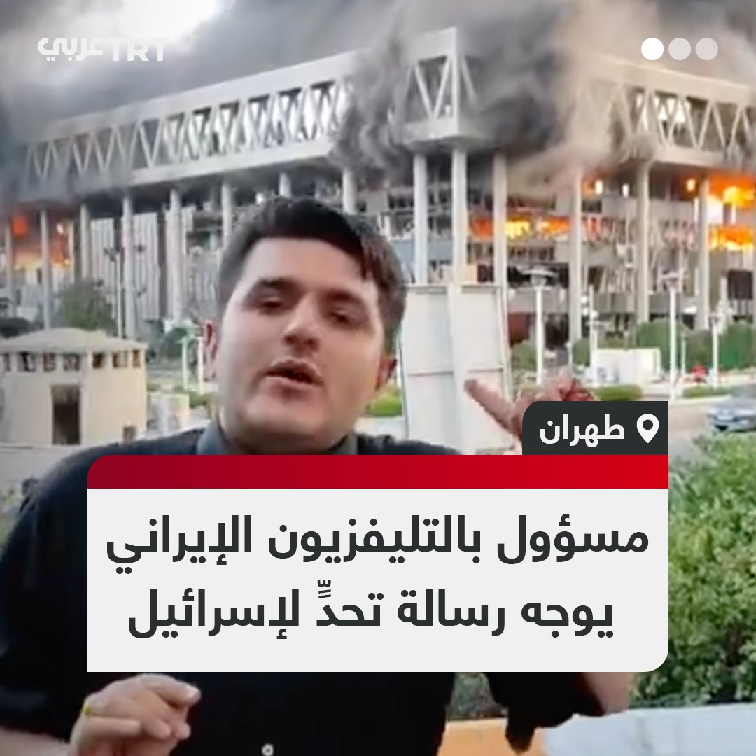"ظنوا أنهم سيحققون شيئاً بقصفنا لكن العواقب كبيرة".. بعد استهداف إسرائيل مقر التليفزيون، مسؤول تحرير في التليفزيون الحكومي الإيراني يظهر على الهواء مباشرةً ويداه ملطختان بالدماء ليؤكد مواصلتهم العمل رغم التهديدات الإسرائيلية. #تفاعل ليصل إليك كل جديد