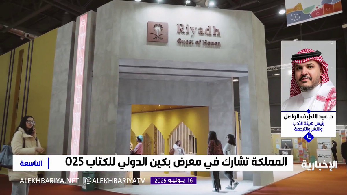 "الجناح السعودي في معرض بكين يظهر تطور المشهد الإبداعي بالمملكة ويعرض إنتاجا أدبيا وفكريا يبرز تنوعها الثقافي" رئيس هيئة الأدب والنشر والترجمة د.عبداللطيف الواصل. #هيئة_الإذاعة_والتلفزيون