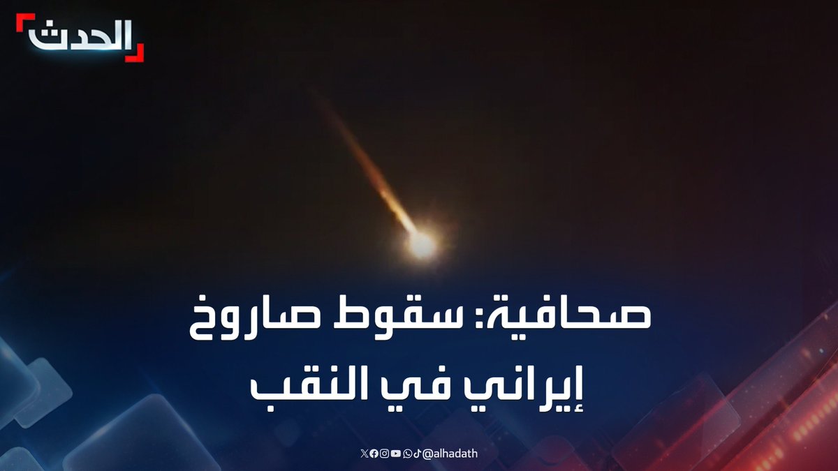الصحافية إسراء الزير: أنباء عن سقوط صاروخ إيراني جنوب إسرائيل في منطقة النقب #النقب #إسرائيل #إيران #قناة_الحدث