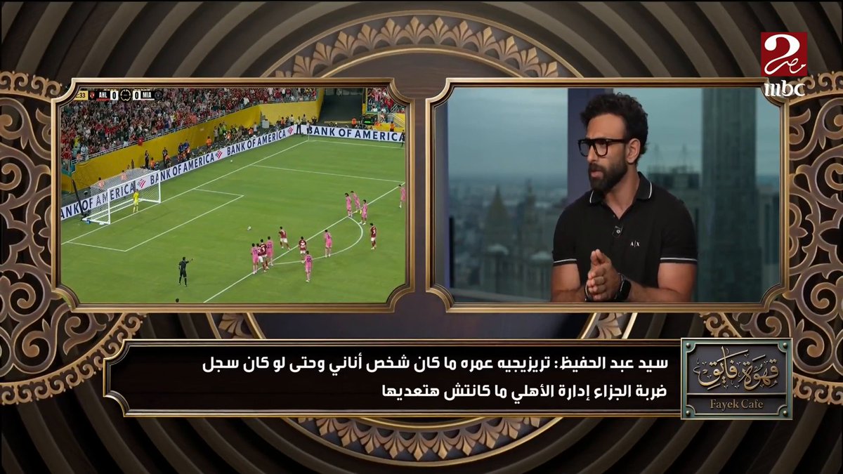 سيد عبدالحفيظ: ريبيرو هادئ بزيادة ودي أكتر حاجة قلقاني.. وزعل بن شرقي منطقي طالما لم يخرج عن النص وعبر عن زعله بشكل مقبول الأحد-الثلاثاء 10:30 مساء بتوقيت القاهرة #AhwetFayekMnNewJersey #MBCMASR2 #عيش_البطولة