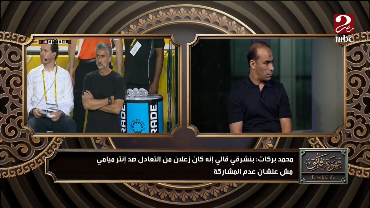 سيد عبدالحفيظ: حسين الشحات اتأخر جدا في قراره في الهجمة الأخيرة ضد انتر ميامي.. والتردد ماينفعش في بطولة زي دي الأحد-الثلاثاء 10:30 مساء بتوقيت القاهرة #AhwetFayekMnNewJersey #MBCMASR2 #عيش_البطولة