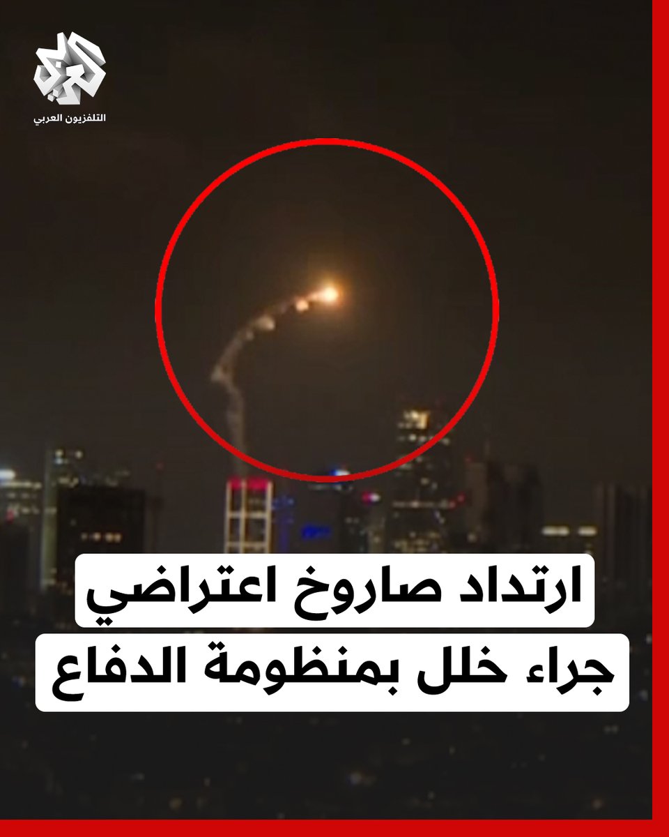 خلل فى منظومة الدفاع الجوي.. لحظة سقوط صاروخ في تل أبيب بعد إطلاقه لإعتراض هجمات إيرانية #إيران