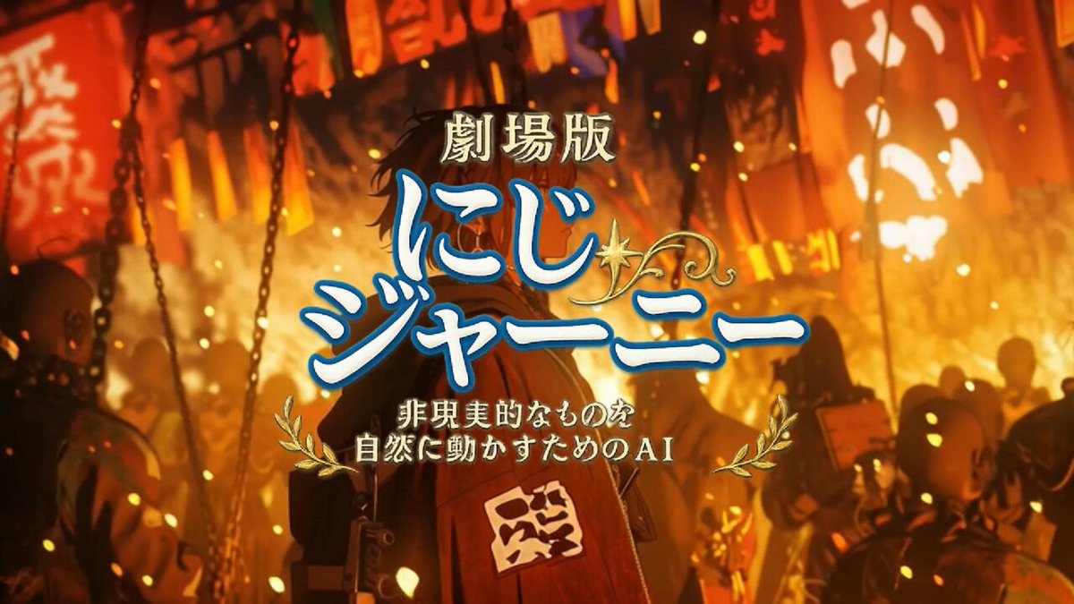 長い沈黙を守り・・・！にじジャーニーが大型アップデート！！！ 私は待ってましたよ、この日を・・・、そうMidjourneyだけでなく、にじジャーニーの動画モデルが現れる日を！！ 開発チームの方にお誘い頂きましてトライアルやってみました。 アニメをつくる皆さん。これ期待しちゃっていいやつです。 ViduともAnimonともまた違う特色があります。細かい検証はまた別途行いますが やはりアニメ絵の元祖、にじジャーニー。強い。絵柄保持力強い。 しかも根っこでパーソナライズを握ってますからね・・。僕らの好みというものを把握してしまっているので動画にもこれが活きてくるのであれば大分ゲームチェンジャー。 眠れない夜が続きそうですｗ