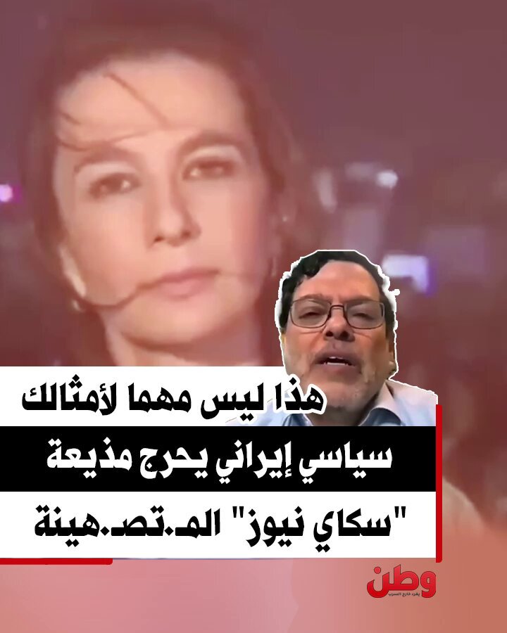 قصـ.ف جبهة من العيار الثقيل.. بروفيسور إيراني يجـ.لد مذيعة "سكاي نيوز" المتصـ.هينة على الهواء! البروفيسور والسياسي الإيراني محمد مرندي، لقنها درسًا في العمل الصحفي، وفضـ.ح انحيازها الأعمى!
