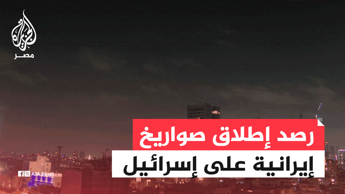 عاجل | الجيش الإسرائيلي: رصدنا إطلاق صواريخ من إيران