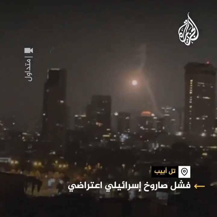 مشهد متداول لفشل صاروخ إسرائيلي لدى محاولة اعتراض الرشقة الأخيرة من الصواريخ الإيرانية على تل أبيب #فيديو