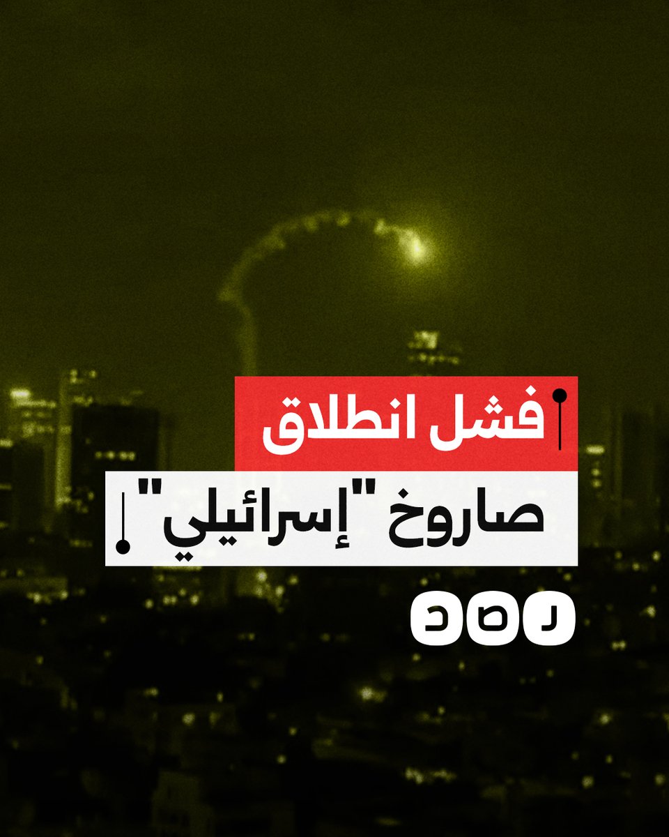 لحظة سقوط صاروخ اعتراضي على تل أبيب بعد فشله في الانطلاق والتصدي للصواريخ الإيرانية