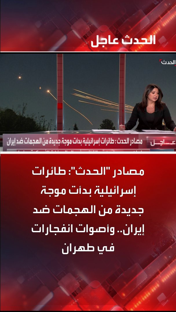 مصادر "الحدث": طائرات إسرائيلية بدأت موجة جديدة من الهجمات ضد إيران.. وأصوات انفجارات في طهران #إيران #إسرائيل #قناة_الحدث