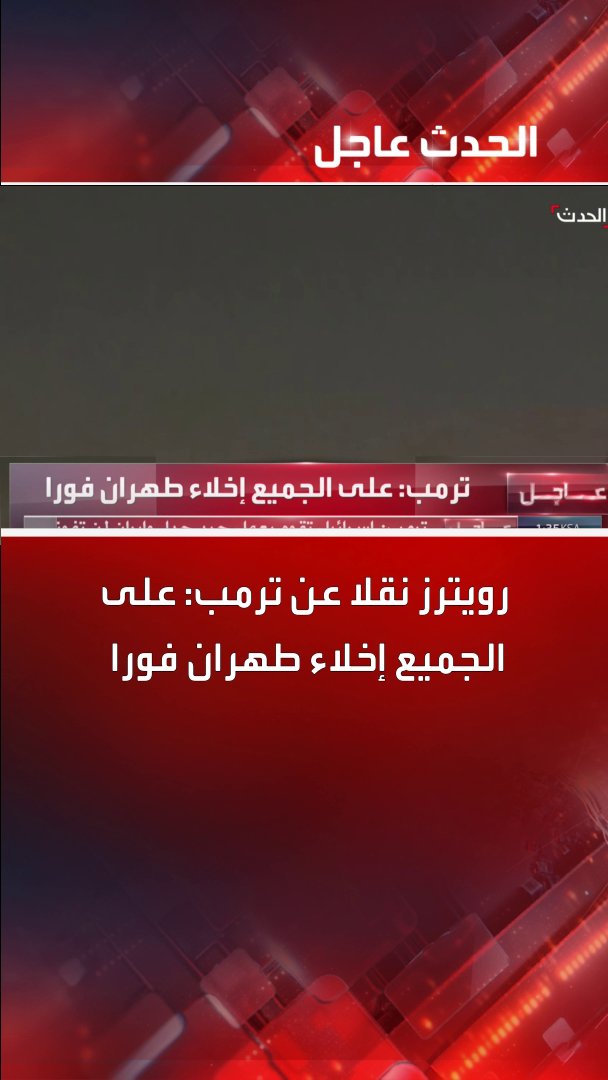 رويترز نقلا عن #ترمب: على الجميع إخلاء طهران فورا #إيران #إسرائيل #قناة_الحدث