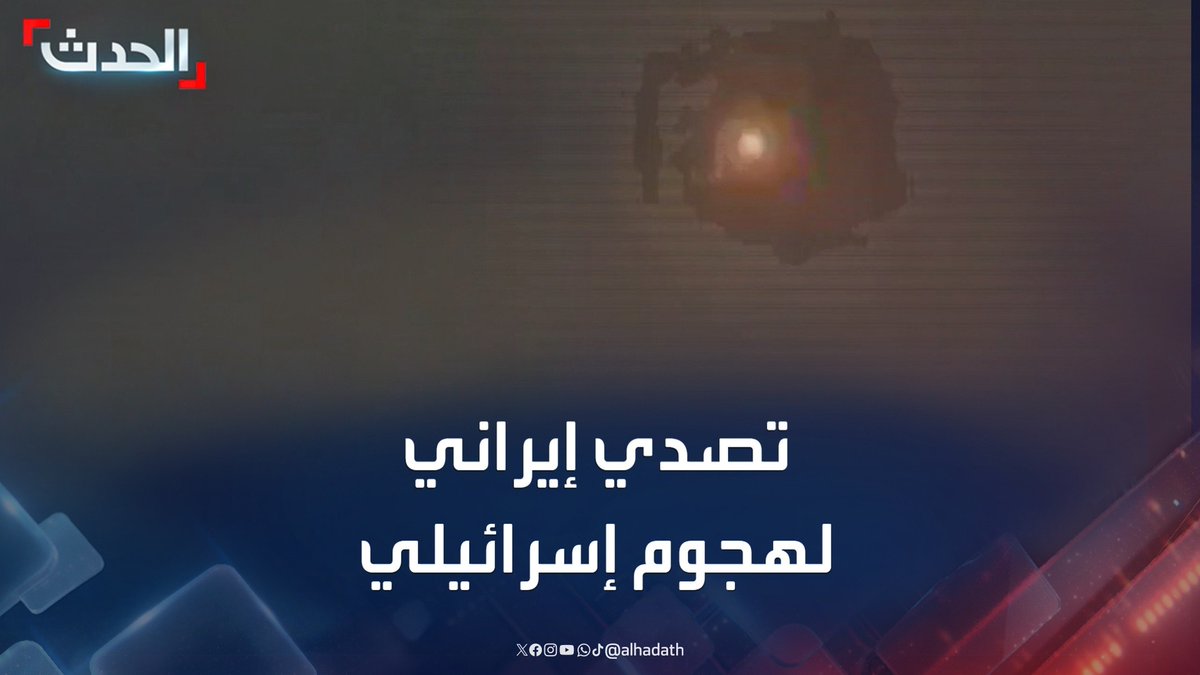 مشاهد متداولة لتصدي الدفاعات الجوية الإيرانية لهجوم إسرائيلي جديد على طهران #إيران #إسرائيل #قناة_الحدث