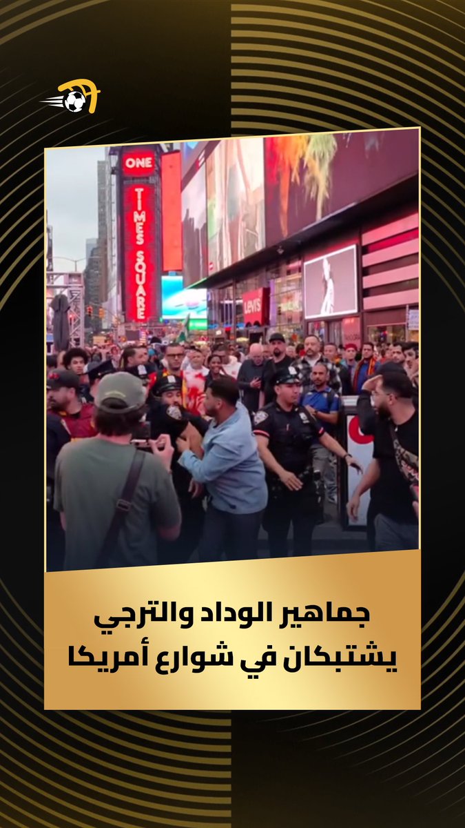 عااااااااااااااااجل 🚨🚨🚨🚨🚨 اشتباكات بين جماهير الترجي مع مشجع لنادي الوداد !!!!!!