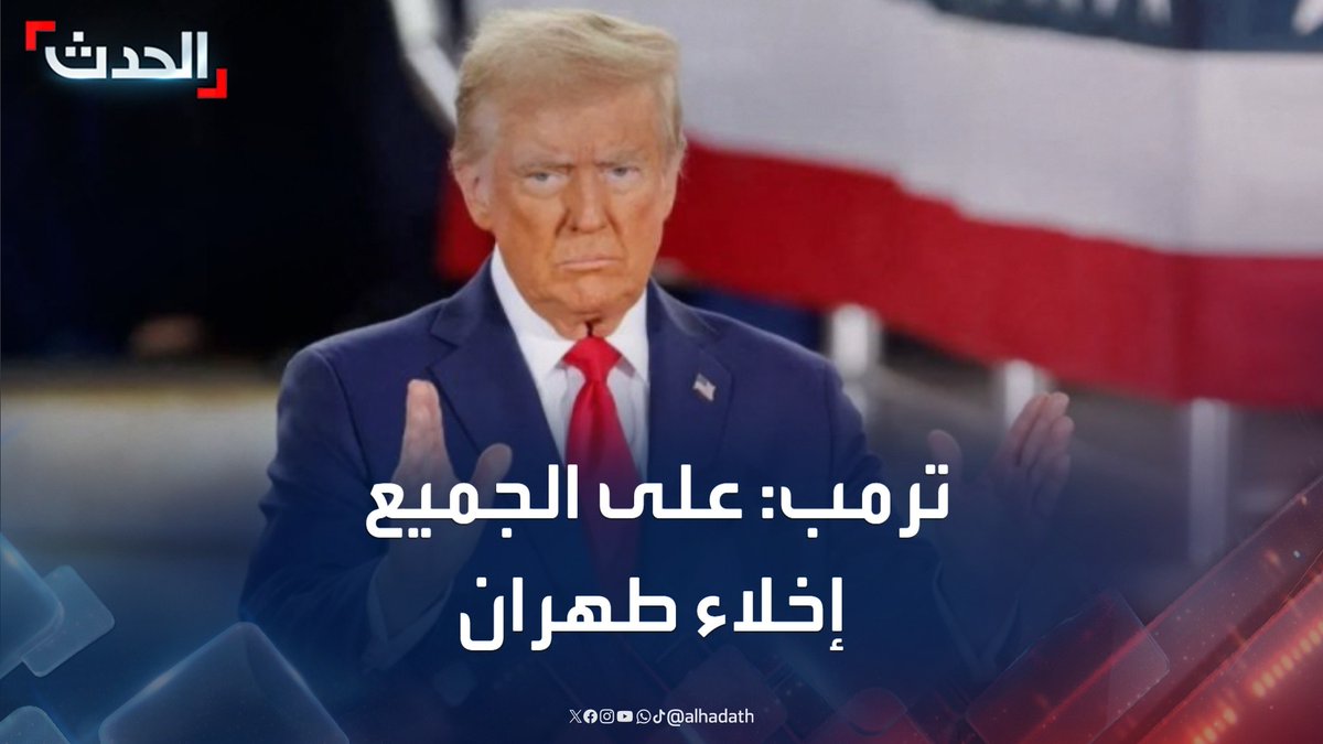 الرئيس الأميركي دونالد ترمب: على الجميع إخلاء طهران فورا #ترمب #إيران #إسرائيل #قناة_الحدث