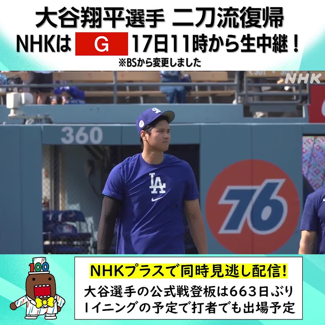 ⚾ #大谷翔平 選手 663日ぶりのマウンドへ⚾ きょう午前11時から #パドレス 対 #ドジャース NHK総合で生中継 解説は田中賢介さん＆斎藤隆さん ✅ NHKプラス👆なら外出先でも #二刀流 復帰を見逃すな👀