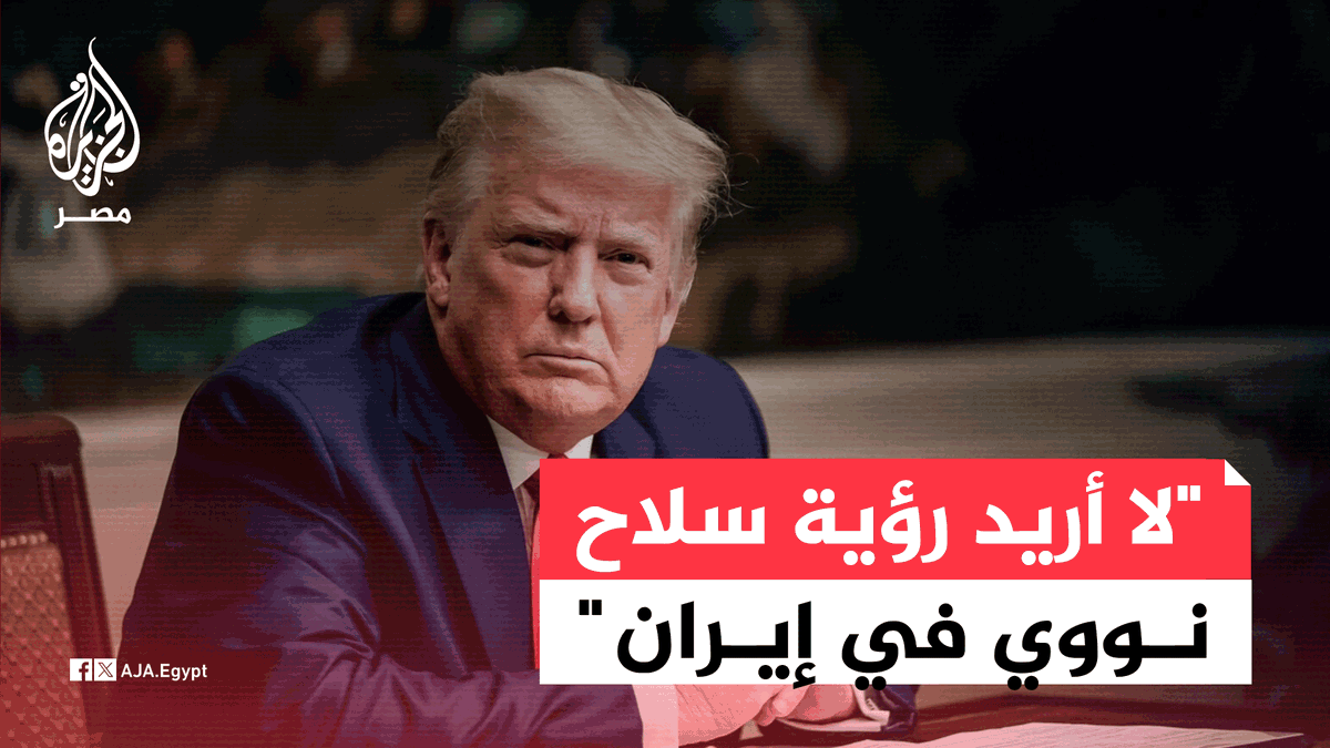 ترمب: إيران لا تفوز بهذه الحرب وتحتاج إلى الدخول في محادثات على الفور قبل فوات الأوان