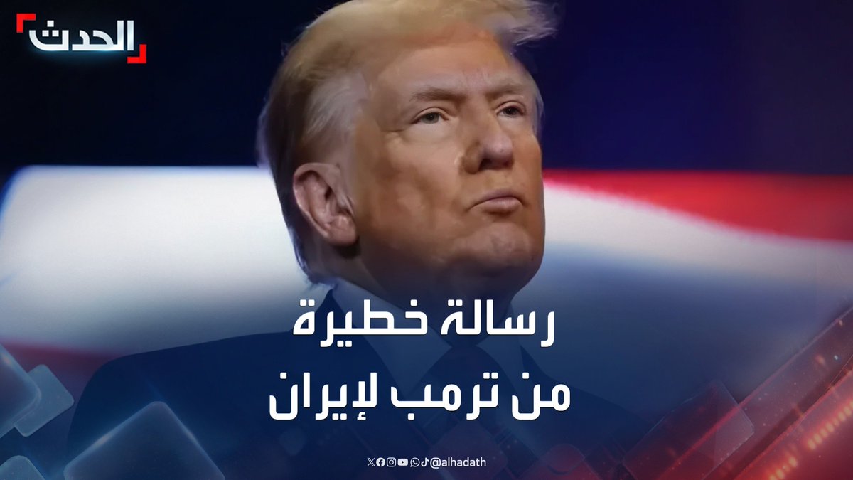 مراسل "الحدث" حسين الطود: رسالة ترمب بـ "إخلاء طهران فوراً" هي الأخطر والأشد لهجة للمسؤولين الإيرانيين.. بالتزامن مع تصريحات بزيادة القوات الأميركية في الشرق الأوسط #ترمب #إيران #إسرائيل #قناة_الحدث