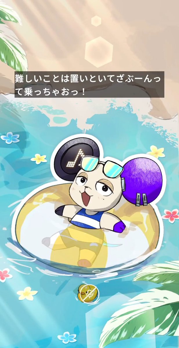 みんなおはようっ！☀️ 「なんかやる気でない…😑」って朝ほど 意外といい波に乗れたりするらしいっ!?🏝️ とりあえず、ざぶ〜ん🌊って波に乗っちゃおっ！✨ 人間のみんな❗️ 今日も暑いみたいだから、こまめに水分補給してね！🥤 #ハピラト #おはよう #SOYOGI #熱中症に気をつけて