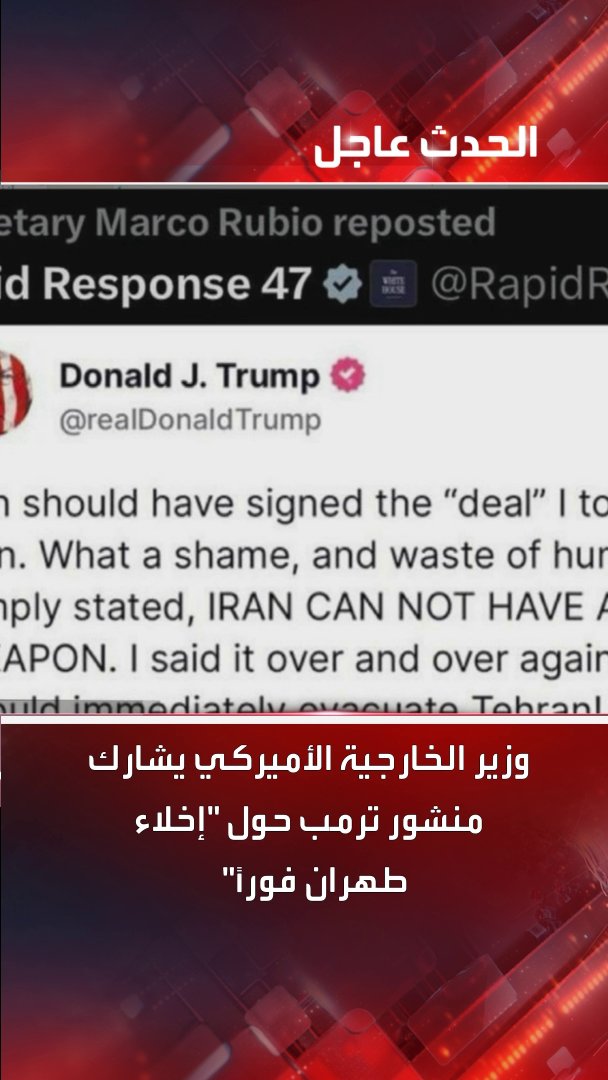 وزير الخارجية الأميركي يشارك منشور ترمب حول "إخلاء طهران فوراً" #ترمب #إيران #إسرائيل #قناة_الحدث