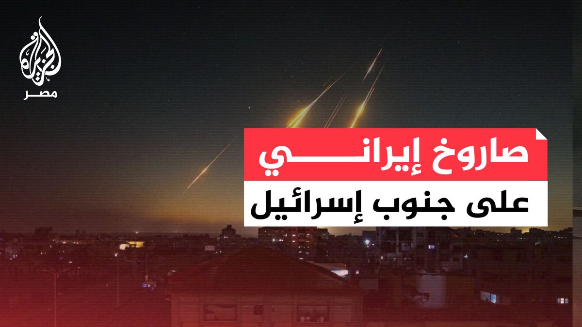 يسرائيل هيوم: حريق في موقع سقوط صاروخ إيراني جنوب إسرائيل