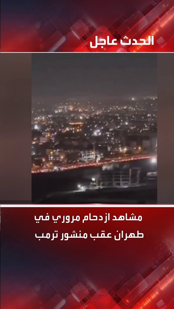 مشاهد ازدحام مروري في طهران عقب منشور الرئيس الأميركي دونالد ترمب بـ "الإخلاء فوراً" #ترمب #إيران #إسرائيل #قناة_الحدث
