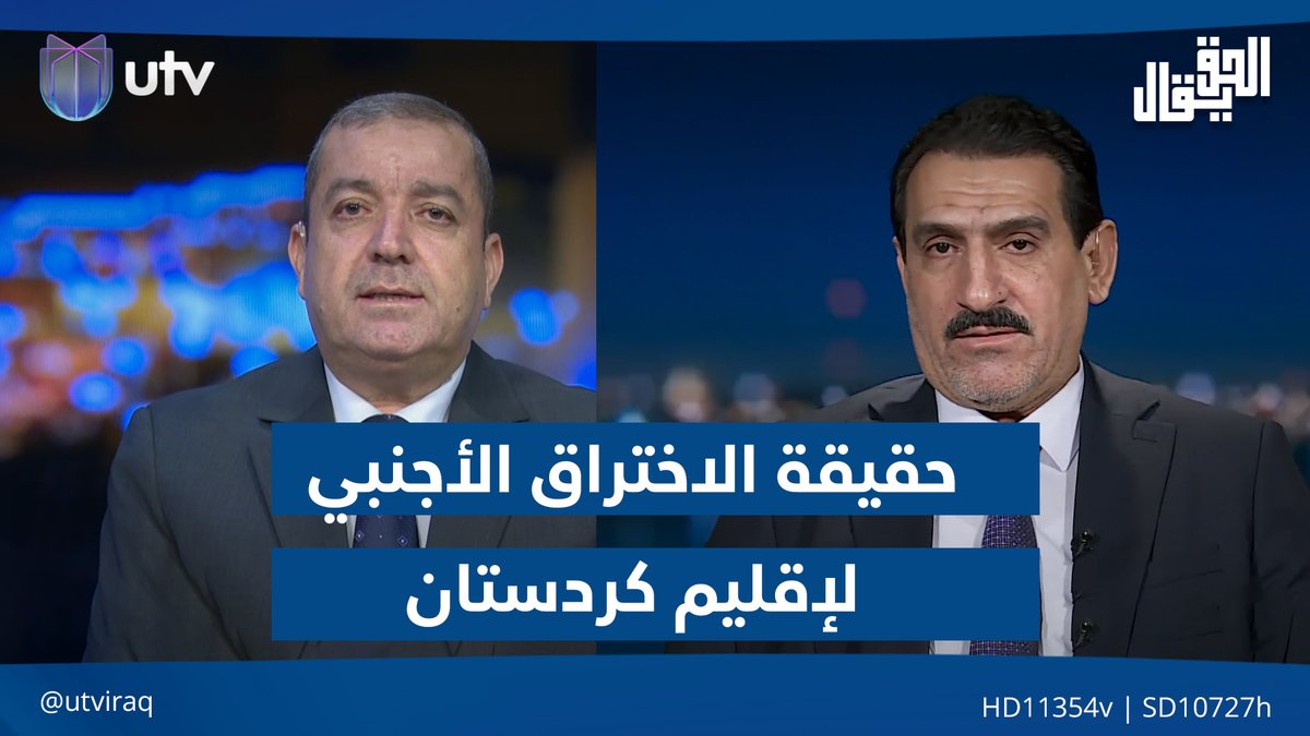 جدل بين ضيوف "الحق يقال" بشأن حقيقة الاختـ.ـ.راق الأجنبي لإقليم كردستان #الحق_يقال | #UTV_عراق