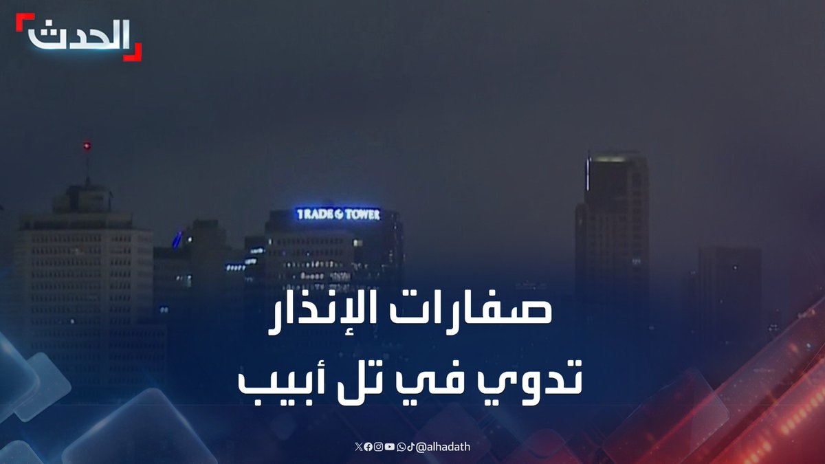 سماع دوي صفارات الإنذار في تل أبيب بعد رصد إطلاق صواريخ إيرانية #إيران #إسرائيل #قناة_الحدث