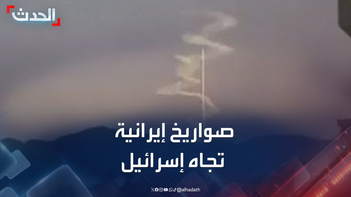 مشاهد متداولة للصواريخ الإيرانية تجاه إسرائيل.. وأنباء عن عدة انفجارات في تل أبيب ووسط إسرائيل #إيران #إسرائيل #قناة_الحدث