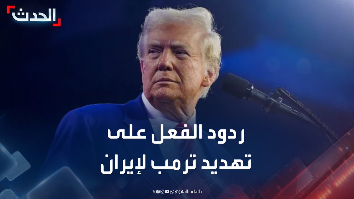هل تشارك أميركا في الحرب ضد إيران؟.. مديرة مكتب "الحدث" في واشنطن ناديا البلبيسي ترصد ردود الفعل في واشنطن عقب منشور ترمب الذي طالب فيه بـ "إخلاء طهران فوراً" #ترمب #إيران #إسرائيل #قناة_الحدث