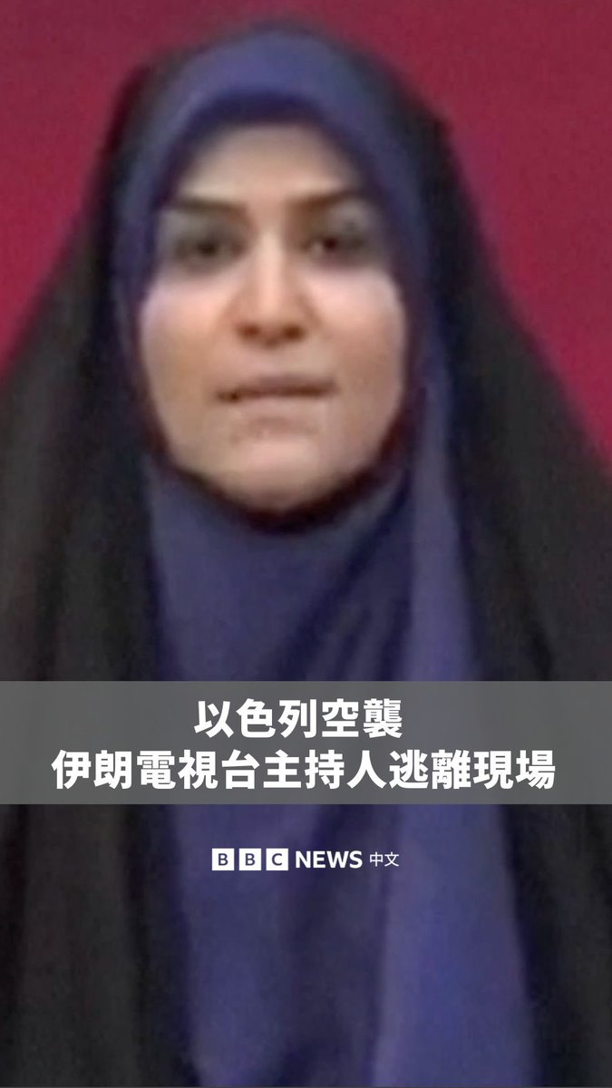 以色列周一（6月16日）袭击德黑兰的伊朗国家电视台大楼，导致新闻直播一度中断，画面可见碎片掉落在摄影棚内，主持人随即离开转播台。该新闻组织表示，“多名工作人员”已经遇难。