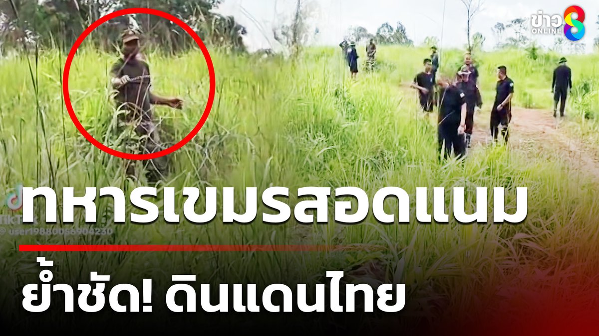 ทหารไทยพูดชัดเจน "พื้นที่ตรงนี้ ไม่ต่างจากช่องบก จ.อุบลราชธานี เลย" พอทหารกัมพูชาเห็นเราขยับบังเกอร์ ขยับรั้วลวดหนามนิดหน่อย ก็จะเข้ามาทันที #เช้านี้ขยี้ข่าวช่อง8 #ข่าวช่อง8 #ข่าวช่อง8ที่นี่ของจริง #ข่าวออนไลน์ช่อง8 #กัมพูชาสอดแนม #ทหารกัมพูชา #ไทยกัมพูชา