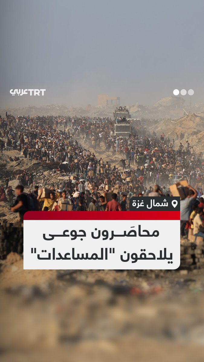 آلاف المحاصَرين الجوعى شمال قطاع غزة يحاولون الحصول على "مساعدات" وسط تفاقم أزمة الغذاء والماء والدواء بسبب الحصار وحرب الإبادة الإسرائيلية على القطاع. #تفاعل ليصل إليك كل جديد