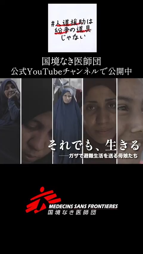 ドキュメント映像「それでも、生きる──ガザで避難生活を送る母娘たち」 #ガザ 北部ベイト・ラヒヤでは、イスラエルの空爆によってほとんどの住民がすべてを失いました。#国境なき医師団 は、3月にこの地のテントで肩を寄せ合い暮らす5人の女性たちを撮影しました。 ＃人道援助は紛争の道具じゃない