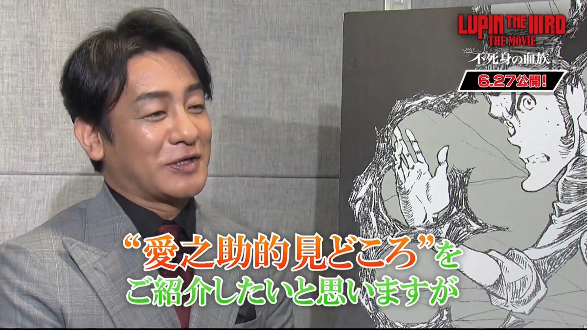 ＼ 愛之助的🔫見どころ紹介 ／ 『#LUPINTHEIIIRDTHEMOVIE 不死身の血族』 ムオムを演じた #片岡愛之助 さんが 本作の見どころを熱く語る！ "懐かしさ" "驚き" など、見どころ満載！ ぜひ、劇場でお確かめください👀 🎬6月27日公開 #ルパン三世