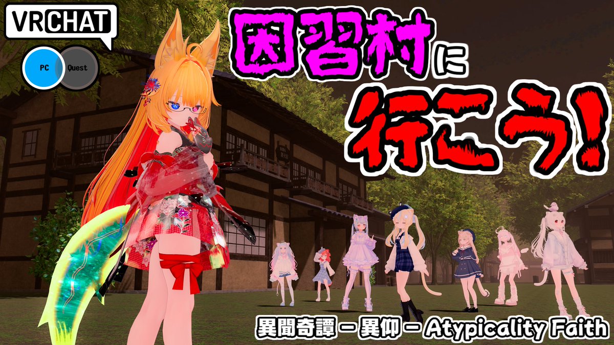因習村の様な不気味な廃村を探索していくジャパニーズホラーです #ヤタノの漫遊記 #VRChat_world紹介