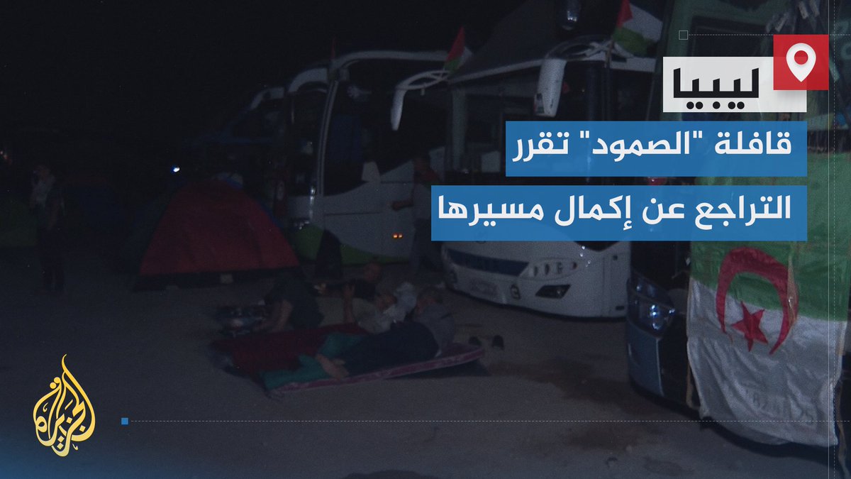قافلة "الصمود" تقرر التراجع عن إكمال مسيرها عقب إصرار قوات اللواء الليبي المتقاعد خليفة حفتر على منعها من العبور باتجاه الحدود مع مصر، ومتحدث باسم القافلة يقول للجزيرة إنها "لن تعود إلى تونس إلا بعد الإفراج عن 15 متضامنا اعتقلتهم قوات حفتر" | تقرير: أحمد خليفة #الأخبار
