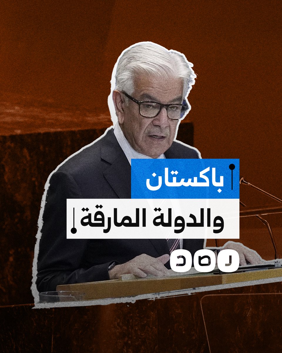 وصفها بـ"الدولة المارقة".. هجوم حاد من وزير الدفاع الباكستاني على دولة الاحتــ ـلال