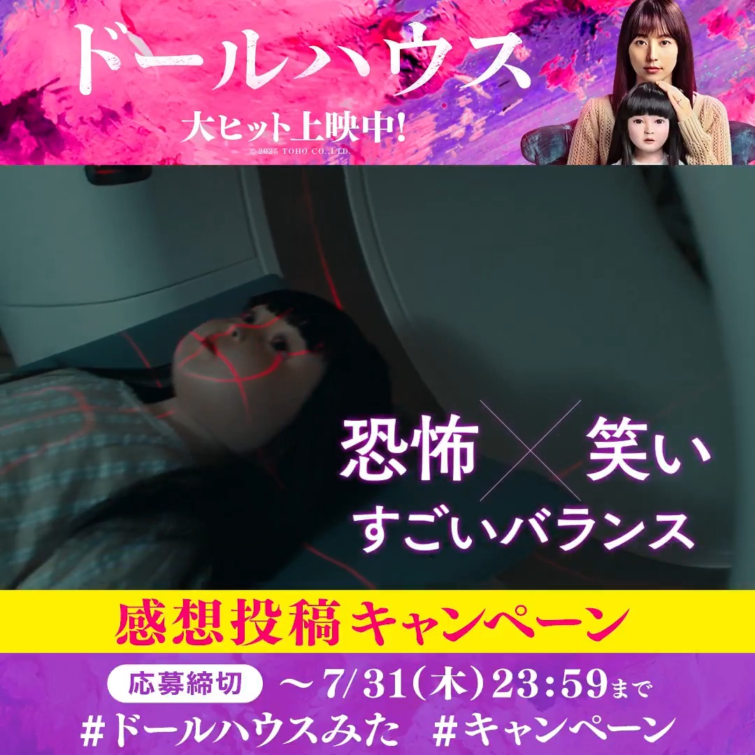 あなたはもうゾクゾク体験した？ 🎬映画『ドールハウス』 感想投稿キャンペーン開催中！ 公式Xまたは公式Instagramをフォロー 【#ドールハウスみた】【#キャンペーン】 を付けて本作の感想を投稿 映画オリジナルグッズ等 豪華賞品が当たるかも😊🎁 7/31(木)〆 #映画ドールハウス 大ヒット上映中
