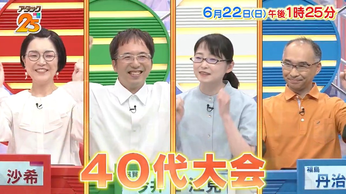 今週の放送は 【#40代大会 】🍀 絵本作家を夢見るデザイナー🎨や 全球場を巡る野球ファンなど 多彩な4人が登場👏 白熱するパネル展開は 最後まで見逃せない‼️ 「つながるジャパネット」で配信📺 #アタック25 #谷原章介 #沢木美佳子 @BS_10 ⏰22日(日)午後1時25分放送💪