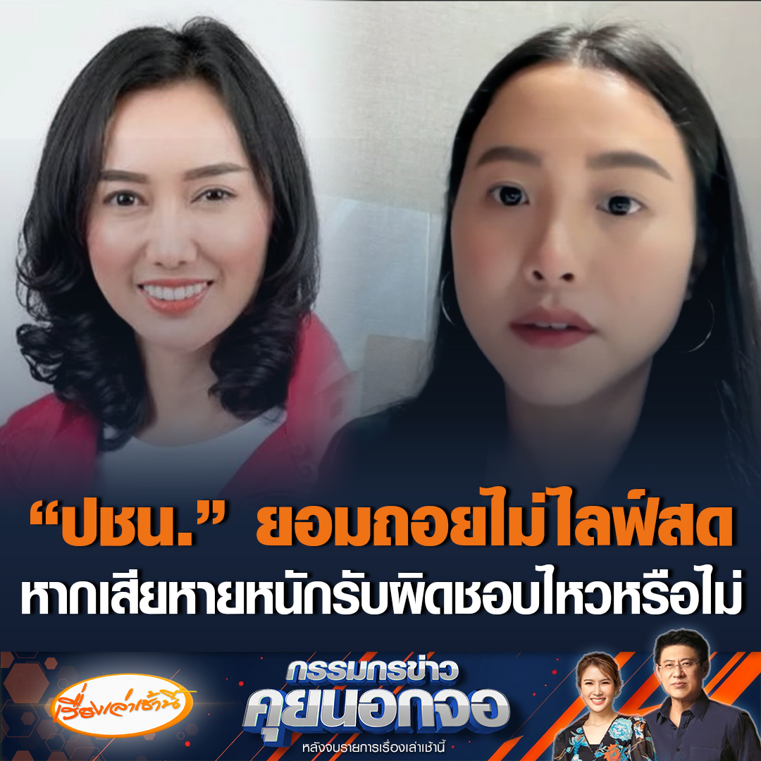 “ไอซ์ รักชนก” เผยพรรคประชาชนยอมถอยไม่ไลฟ์สด โกรธหน้าสั่นเถียงกับคนไร้เหตุผล พ้อเรามีแค่ 150 เสียง โหวตยังไงก็ไม่ชนะ ด้าน “ดร.ลิณธิภรณ์” ถามรับผิดชอบไหวไหม ถ้าสิ่งที่ทำเสียหายหนัก บอกมีผลกระทบในเชิงพื้นที่ ประชาชนมาฟังจะไม่พอใจ หากถูกตัดงบประมาณ