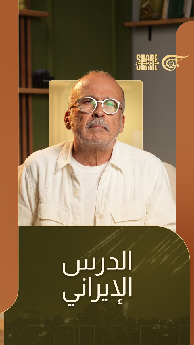 #شير_مع_بيار #الميادين #إيران عم تحارب باسمنا، باسم #فلسطين. إذا هُزمت، يعني هزمنا كلنا، وانطردنا خارج حركة التاريخ! الوقوف إلى جانبها ما الو علاقة بدين او مذهب او عرق او عقيدة. إلو علاقة بالحق، والحق لازم ينتصر مهما كان الثمن! Jana Serhal