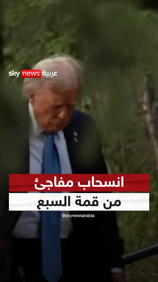 الرئيس الأميركي يغادر قمة السبع فجأة.. والشرق الأوسط في صلب القرار #ترامب #إيران #إسرائيل #سوشال_ترند