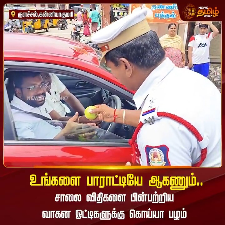 "உங்களை பாராட்டியே ஆகணும்.." சாலை விதிகளை பின்பற்றிய வாகன ஓட்டிகளுக்கு கொய்யா பழம்.! #Kanniyakumari #TrafficPolice #ViralVideo #TamilNews #NewsTamil #NewsTamil24x7