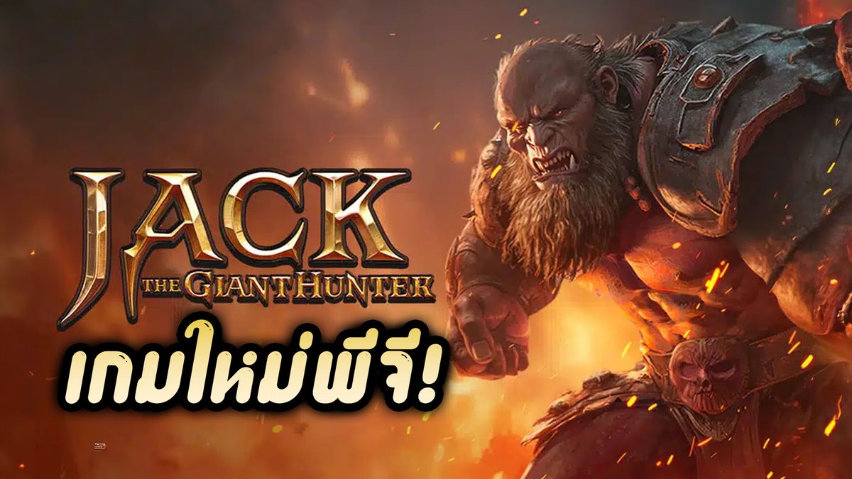 Jack the Giant Hunter - PG เกมใหม่ค่ายพีจี!