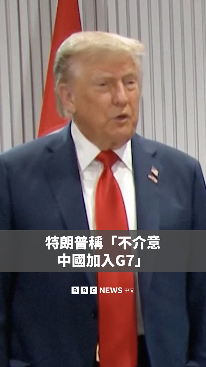 美国总统特朗普周一（6月16日）在加拿大出席G7（七国集团）峰会时表示，将俄罗斯踢出当时的G8是一个错误。他同时表示，他不介意中国加入G7。
