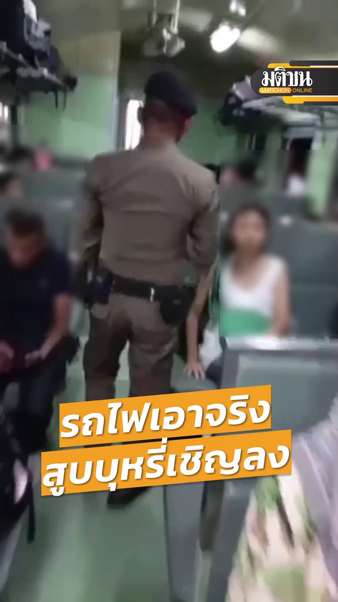 เมื่อเวลา 19.07 น. วันที่ 16 มิถุนายน 68 การรถไฟแห่งประเทศไทย (รฟท.) โดยศูนย์บริการลูกค้าสัมพันธ์ 1690 ได้รับแจ้งจากผู้โดยสารขบวนรถเร็วที่ 169 กรุงเทพ-ยะลา ว่า มีกลิ่นคล้ายควันบุหรี่ภายในตู้โดยสารคันที่ 3ขณะที่ขบวนรถกำลังแล่นผ่านบริเวณสถานีเจ็ดเสมียน จังหวัดราชบุรี จึงประสานตำรวจจากศูนย์ป้องกันปราบปรามอาชญากรรมบนขบวนรถไฟ กองบัญชาการตำรวจสอบสวนกลาง ร่วมกับเจ้าหน้าที่บนขบวนรถดังกล่าว เร่งตรวจสอบภายในตู้โดยสารทันที #รถไฟ #สูบบุหรี่บนรถไฟ