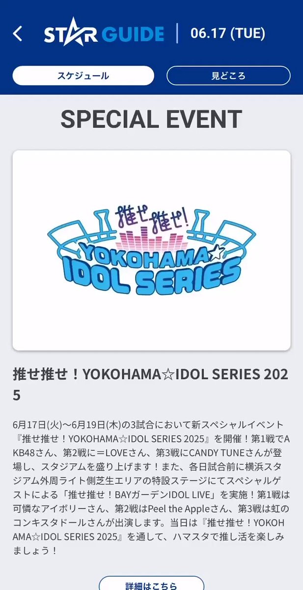 『推せ推せ！YOKOHAMA☆IDOL SERIES 2025』✨ STAR GUIDEで本日のイベントスケジュールを公開中！📱 試合開始前からイベント盛りだくさん！🏟️ 見どころの更新は、試合開始3~4時間前に更新予定👀 「BAYSTARS STAR GUIDE」をダウンロードして試合もイベントもさらに楽しもう💪 ▼ダウンロードはこちらから #YIS2025 #アイドルシリーズ #starguide #baystars