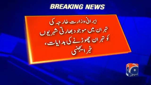 ایرانی وزارت خارجہ نے تہران میں موجود بھارتی شہریوں کو تہران چھوڑنے کی ہدایت کردی، خبر ایجنسی