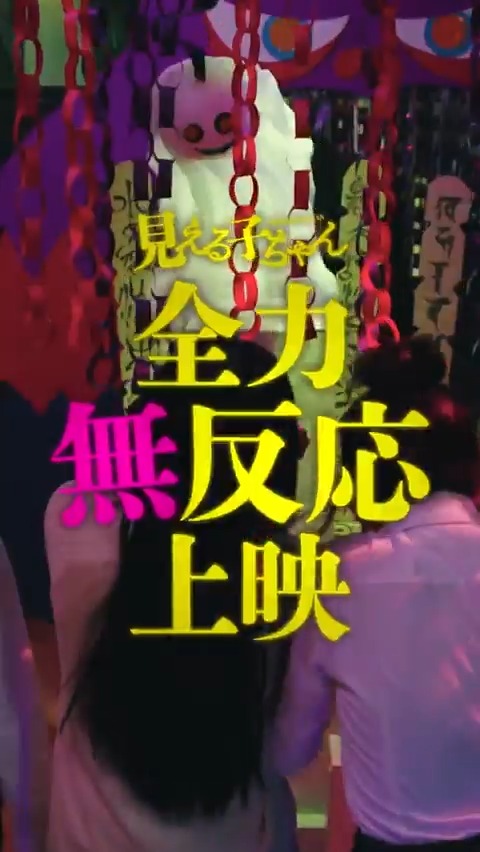 \👻大好評!追加開催決定!/ #映画見える子ちゃん 全力無反応上映会 おばけ屋敷 感覚で楽しめる✨ "体験型"の上映会の様子をお届け📸! 怖くて思わず叫んじゃうもOK! 楽しみながら本作をご覧ください👀 ✅詳細はこちら #映画見える子ちゃん 大ヒット上映中
