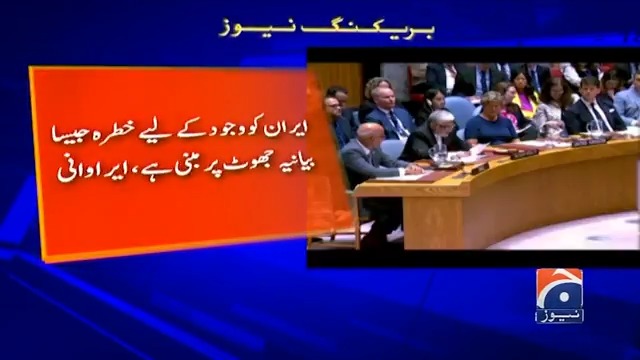 اسرائیلی حملوں میں ساتھ دینے والے نتائج کے لیے تیار رہیں، اقوام متحدہ میں ایرانی مندوب