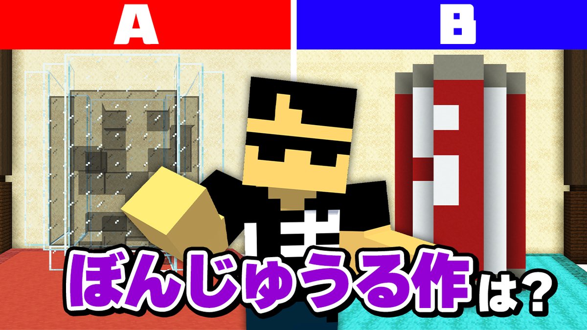 🦍🍆ドズル社チャンネル🍌☃️🐷 本日6/17(火)18:15からプレミア公開！ 仲間なら分かる！どっちがぼんじゅうる？【マイクラ】 ぼんじゅうるに関する2択クイズに挑戦！ 長年一緒にやってきた仲間なら答えられる問題、もちろん間違えれば関係性は変わってしまう！？絆があれば当然答えられるはず…！？